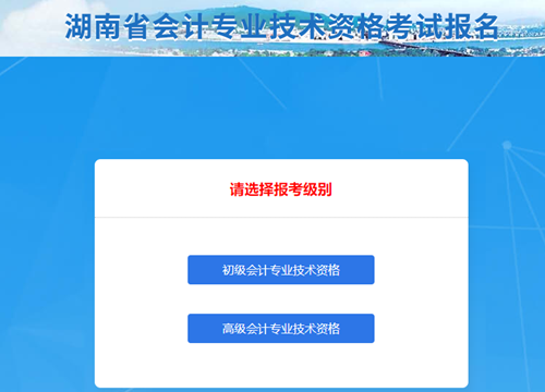 湖南2021年初級會計考試報名信息表怎么填？點擊查看秘籍！