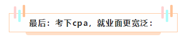 cpa如果考下來了 前途怎么樣？