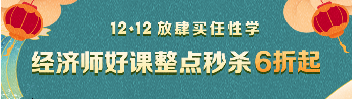 經(jīng)濟師整點秒殺