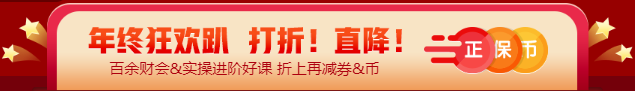 【12◆12】年終“惠”戰(zhàn) 審計(jì)師課程優(yōu)惠購(gòu)再減券&幣！