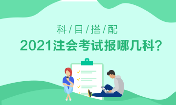 初次報考注會應該選擇哪科——有財管基礎的看這里