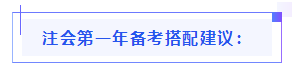 都已通知 就差你啦！呂尤老師教你2021年注會(huì)備考方略！