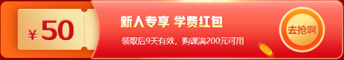 12◆12拼一把！基金從業(yè)好課折上再減券&幣 低價(jià)搶購