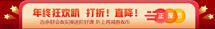 算一算參加12◆12年終狂歡到底能省多少？@稅務(wù)師考生