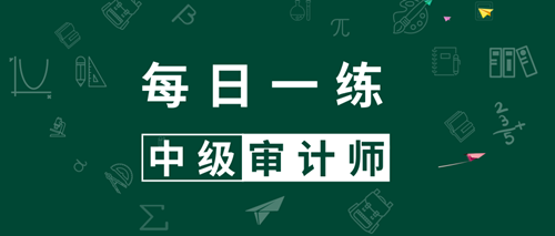 2020中級審計師考試每日一練免費測試