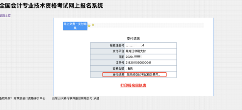 黑龍江2021年高級(jí)會(huì)計(jì)師網(wǎng)上報(bào)名繳費(fèi)通知