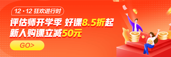 資產(chǎn)評(píng)估師好課12◆12年終鉅惠！