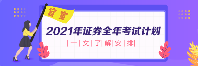 突變！2021年證券從業(yè)考試次數(shù)減少 難度或將提升？