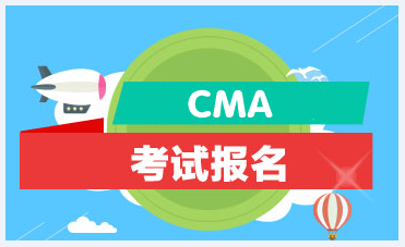 2021年CMA考試有幾次？什么時(shí)候考？