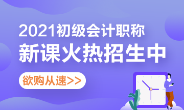 廣東2021初級(jí)會(huì)計(jì)考試培訓(xùn)課程有哪些推薦？