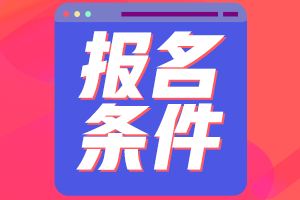 廣東珠海2021中級(jí)會(huì)計(jì)職稱報(bào)名條件有哪些？