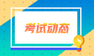 2021年4月份證券從業(yè)資格考試地點(diǎn)有哪些？考生看過來！