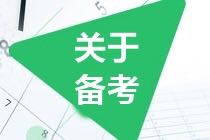 如果你準(zhǔn)備2021年考CMA 請做好這些準(zhǔn)備！