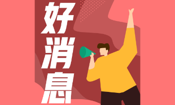 好消息！2021年CFA新增這些考試機(jī)會！