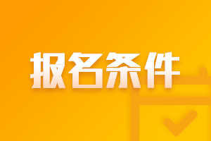 2021年山西高級(jí)會(huì)計(jì)師報(bào)名條件都有什么？