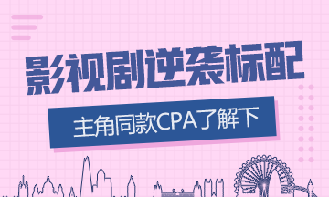 影視劇逆襲標配？這些演員都考CPA！