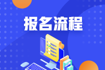 2021廈門基金從業(yè)考試3月份報(bào)名入口與報(bào)名流程是？