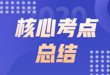 2021年9月ACCA TX上午場考點(diǎn)總結(jié)（考生回憶版）