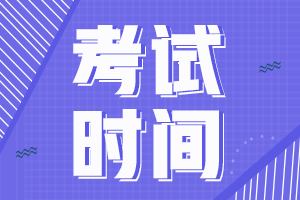 2021中級會計資格考試時間