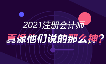 考CPA真的就像別人講的那么神，可以進入好的企業(yè)?