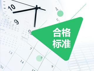 四川2020年審計(jì)師考試成績合格標(biāo)準(zhǔn)均為60分！