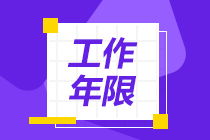 中級(jí)會(huì)計(jì)師報(bào)考條件中的工作年限問(wèn)題