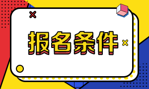 2021管理會(huì)計(jì)考試報(bào)名有哪些報(bào)考條件？