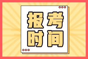 2021青海高級會計師報考時間是什么時候？