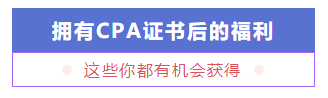 考個(gè)CPA證書(shū)預(yù)計(jì)要花多少錢(qián)？要多久能掙回來(lái)？