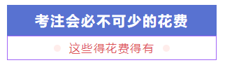 考個(gè)CPA證書(shū)預(yù)計(jì)要花多少錢(qián)？要多久能掙回來(lái)？