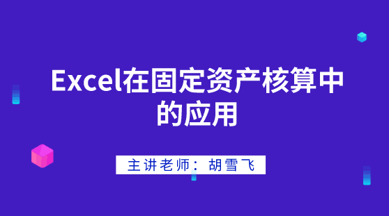 Excel在固定資產(chǎn)核算中如何應(yīng)用？