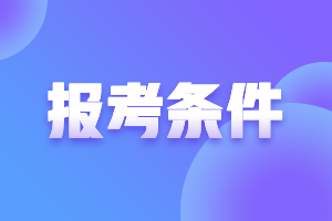 江蘇2021年高級(jí)會(huì)計(jì)師報(bào)名條件