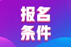 2021年中級(jí)會(huì)計(jì)職稱報(bào)名條件有什么？