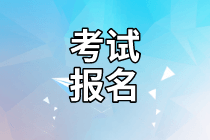 2021年資產(chǎn)評估師考試報名時間確定了嗎？免試條件是什么？