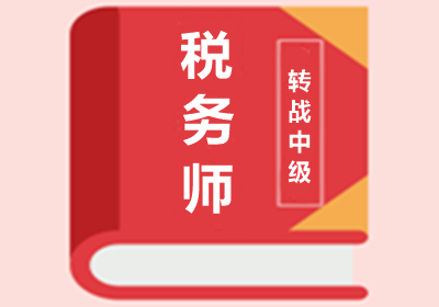 稅務(wù)師與中級會(huì)計(jì)職稱考試內(nèi)容相似度高達(dá)90%