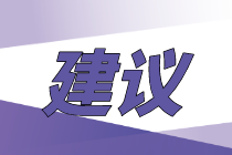 【零基礎(chǔ)/基礎(chǔ)薄弱】如何備考2021年初級(jí)經(jīng)濟(jì)師考試？