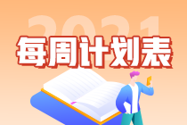 別拖延了！2021年注會(huì)《會(huì)計(jì)》第1周學(xué)習(xí)計(jì)劃表正式開學(xué)~