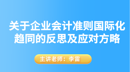 關(guān)于企業(yè)會計準則國際化趨同的反思及應對方略