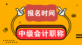 安徽2021中級會計考試報名時間想知道嗎？