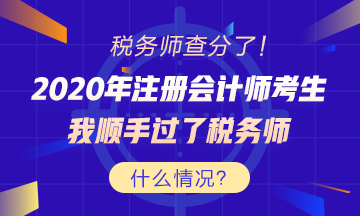 考證還能買一送一？稅務(wù)師出分 為啥注會考生這么高興？