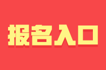 成都基金從業(yè)資格考試報名入口與報名條件？