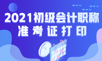 貴州2021初級會計職稱準(zhǔn)考證打印時間