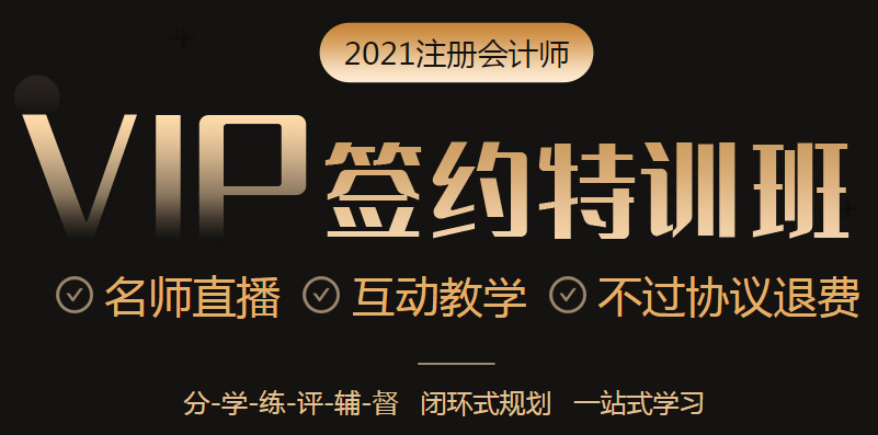 2021年VIP簽約特訓(xùn)班六大模塊掃除你的備考障礙！