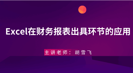 年末將至，Excel在財(cái)務(wù)報(bào)表出具環(huán)節(jié)的應(yīng)用助你年末不加班