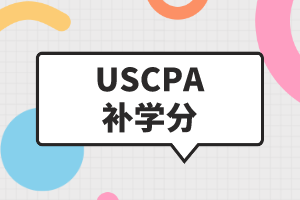 馬里蘭州USCPA2021年補(bǔ)學(xué)分都有什么要求？