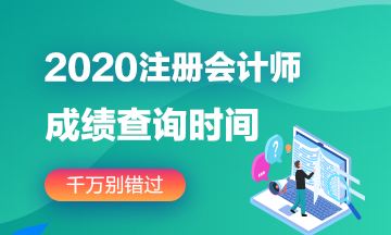 福建福州2020注冊會計師成績查詢注意事項了解下！