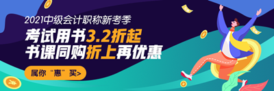 中級會計書課同購折上再優(yōu)惠！超詳細下單流程在這里！