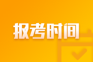 上海2021年中級(jí)會(huì)計(jì)報(bào)名時(shí)間及考試時(shí)間