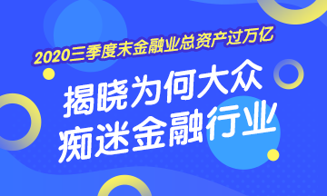 [2020年三季度末金融業(yè)總資產(chǎn)過(guò)萬(wàn)億] 揭曉為何大眾癡迷金融業(yè)！