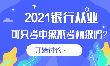 #銀行從業(yè)#2021銀從可以不考初級直接考中級嗎？